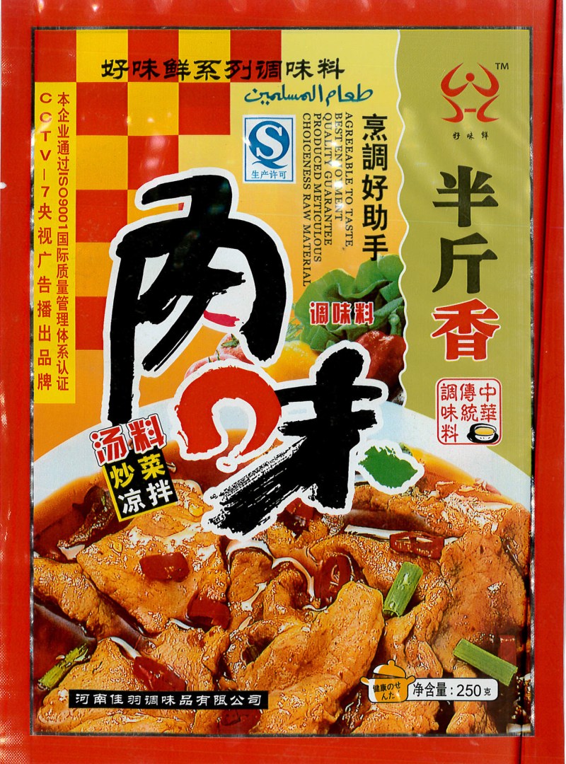 肉味半斤香-好味鲜
