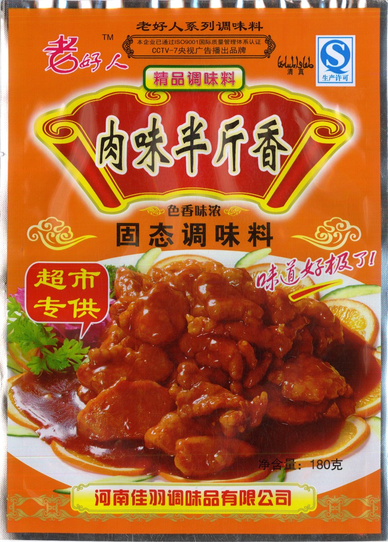 肉味半斤香-老好人